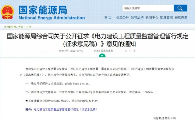 涉及光伏、光熱！國家能源局發(fā)布《電力建設(shè)工程質(zhì)量監(jiān)督管理暫行規(guī)定（征求意見稿）》