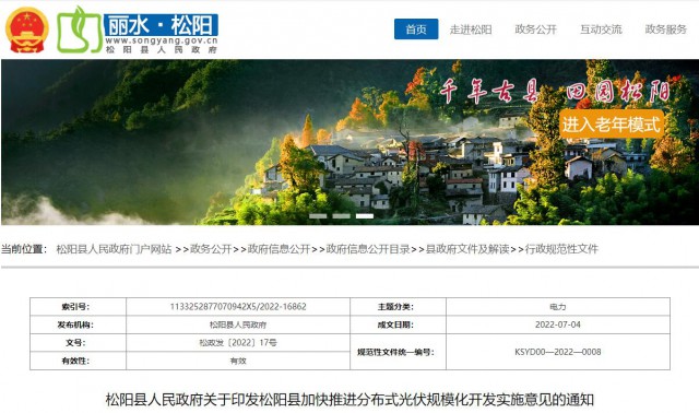 浙江松陽(yáng)：分布式光伏最高補(bǔ)貼0.60元/瓦！支持在非耕地資源建設(shè)集中式光伏！