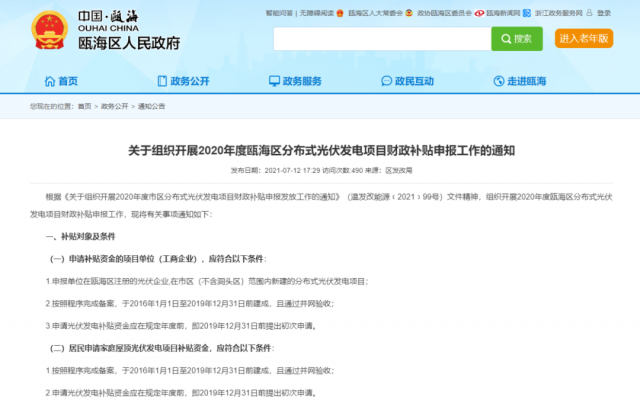 浙江甌海：屋頂光伏0.3元/千瓦時，連補五年！