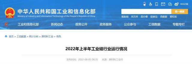 工信部：2022年上半年，我國工業(yè)硅產(chǎn)量143.6萬噸，同比增長26.9%