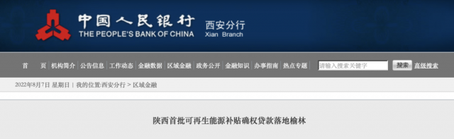 利率僅3.5%！陜西全省首批光伏、風(fēng)電補(bǔ)貼確權(quán)貸款發(fā)放