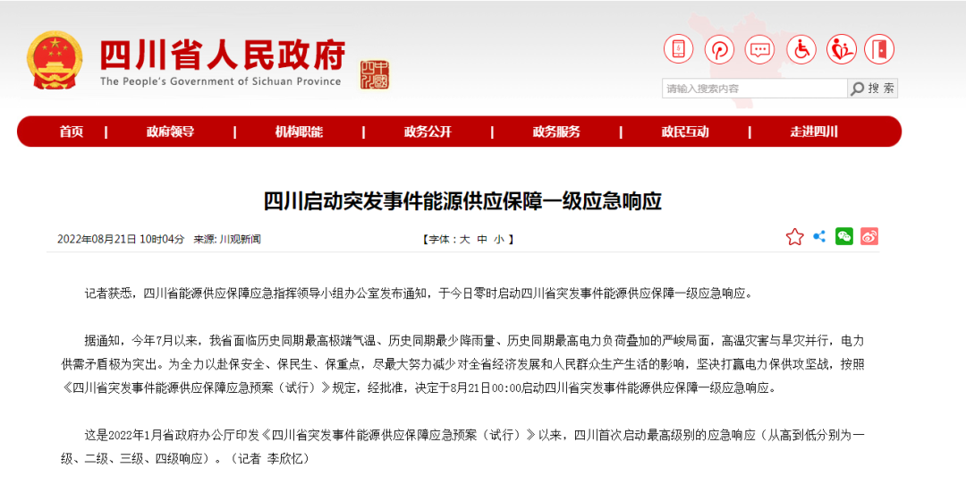 首次!四川啟動能源供應(yīng)保障最高級別(一級、紅色)應(yīng)急響應(yīng)