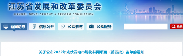 總規(guī)模242.72萬千瓦！江蘇公布2022年（第四批）光伏發(fā)電市場化并網(wǎng)項目名單