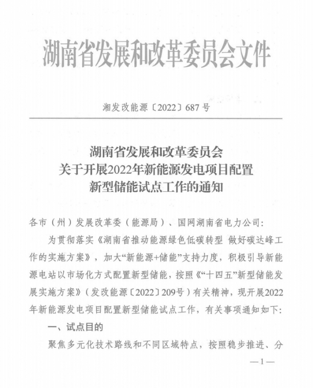 湖南：集中式光伏、風(fēng)電應(yīng)配15%、5%*2小時(shí)儲(chǔ)能