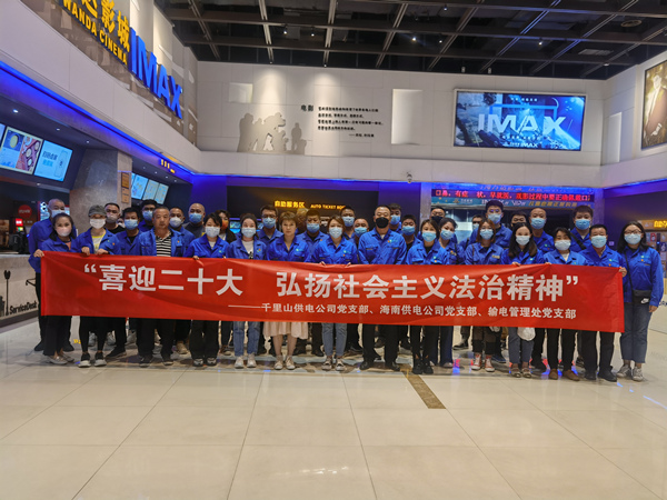 烏海供電公司多家黨支部聯(lián)合開展“喜迎二十大，弘揚社會主義法治精神”主題觀影活動