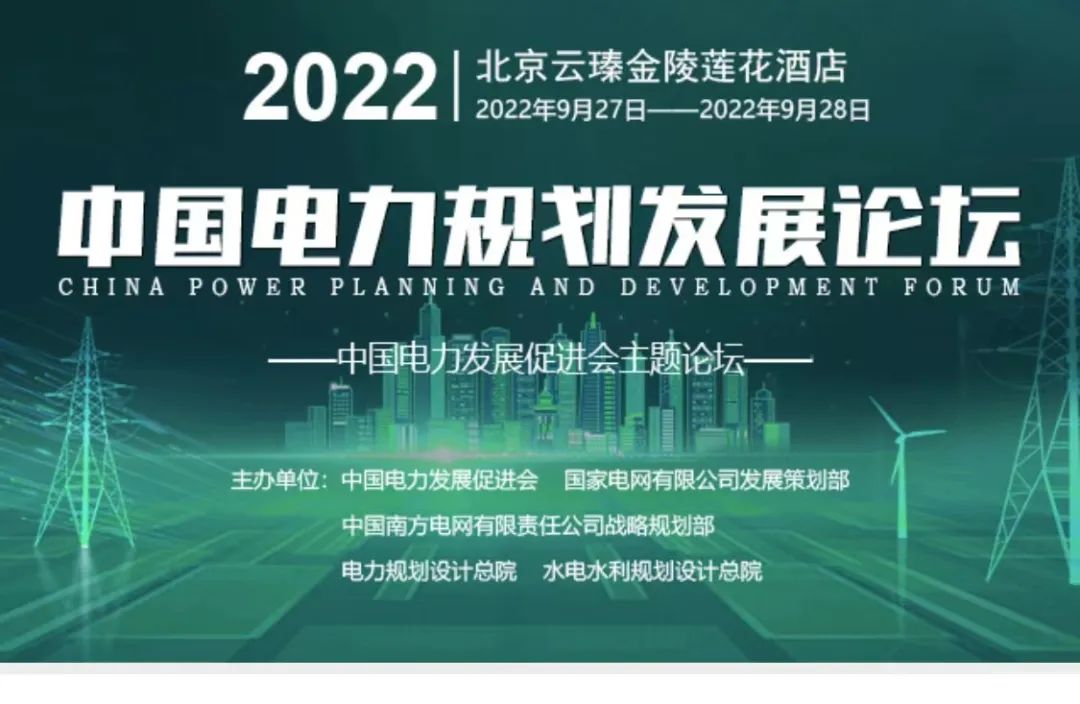 嘉賓議程公布，2022中國電力規(guī)劃發(fā)展論壇報名從速！和院士行業(yè)領(lǐng)導(dǎo)面對面交流！