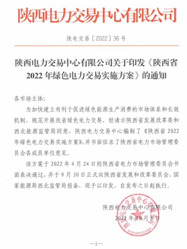 陜西省2022年綠色電力交易實(shí)施方案發(fā)布！