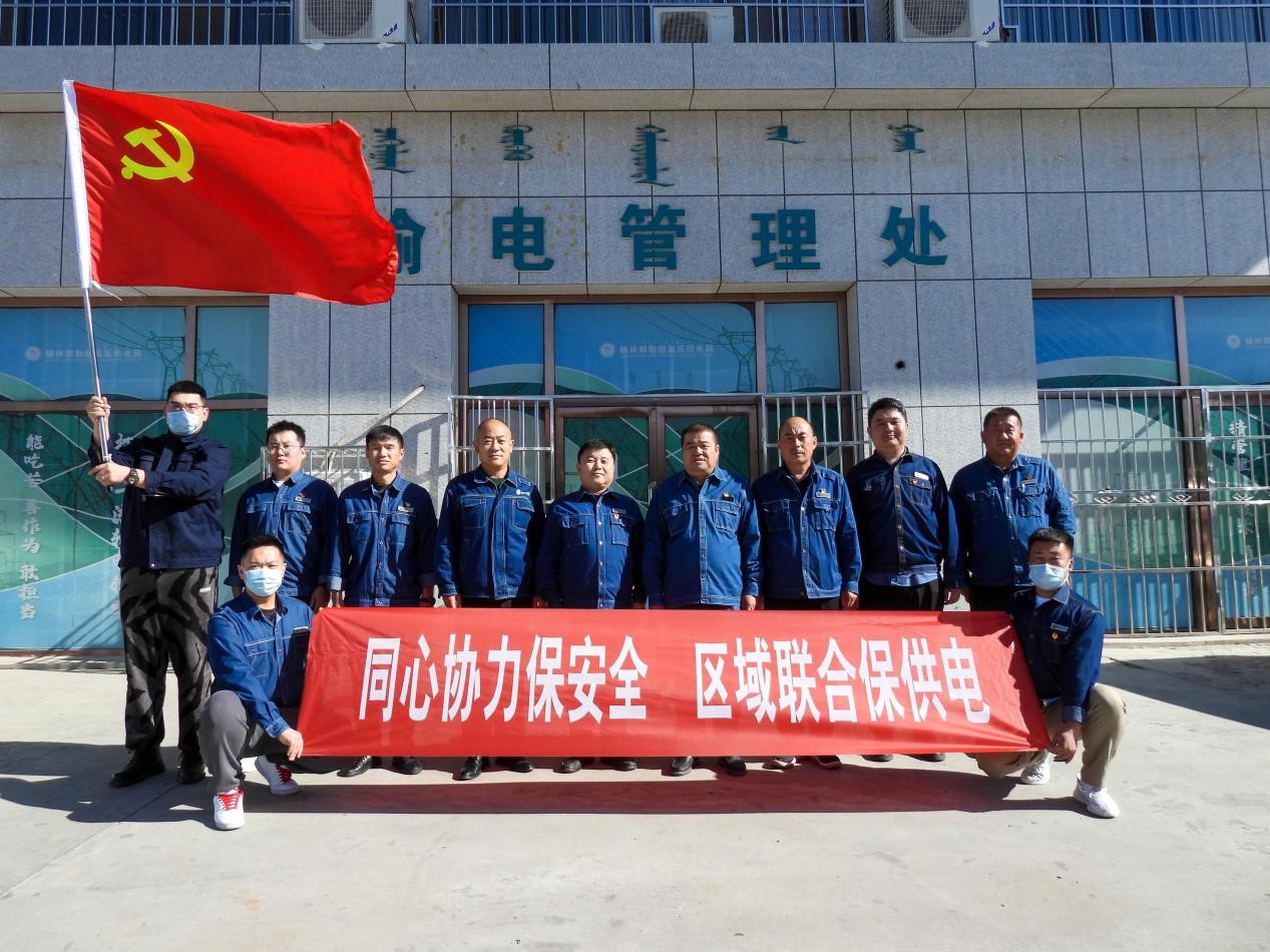 錫林郭勒超高壓供電公司：同心協(xié)力保安全、區(qū)域聯(lián)合保供電
