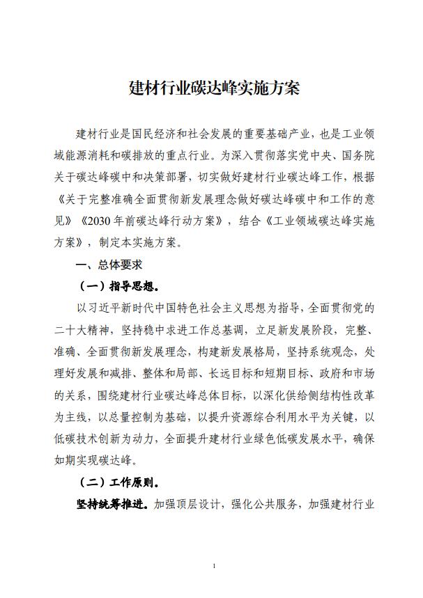 四部委：持續(xù)推廣建材產(chǎn)業(yè)節(jié)能低碳，確保2030年前實(shí)現(xiàn)碳達(dá)峰
