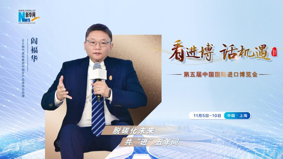 脫碳化未來(lái)，共“進(jìn)”五年間—專訪GE燃?xì)獍l(fā)電集團(tuán)閻福華