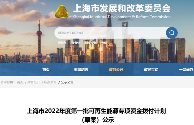 超2.3億！上海公布第一批可再生能源專項資金撥付計劃