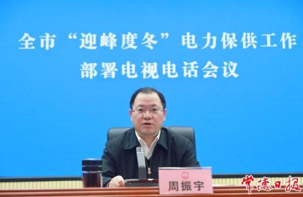 常德市委副書(shū)記、市長(zhǎng)周振宇主持召開(kāi)常德市“迎峰度冬”電力保供工作部署電視電話會(huì)議