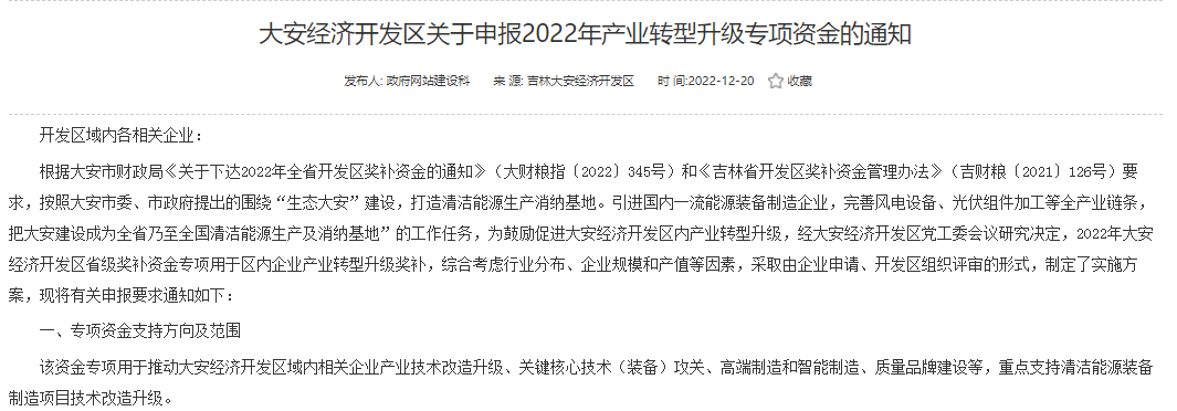 重點支持清潔能源！吉林大安2022年產(chǎn)業(yè)轉(zhuǎn)型升級專項資金開始申報