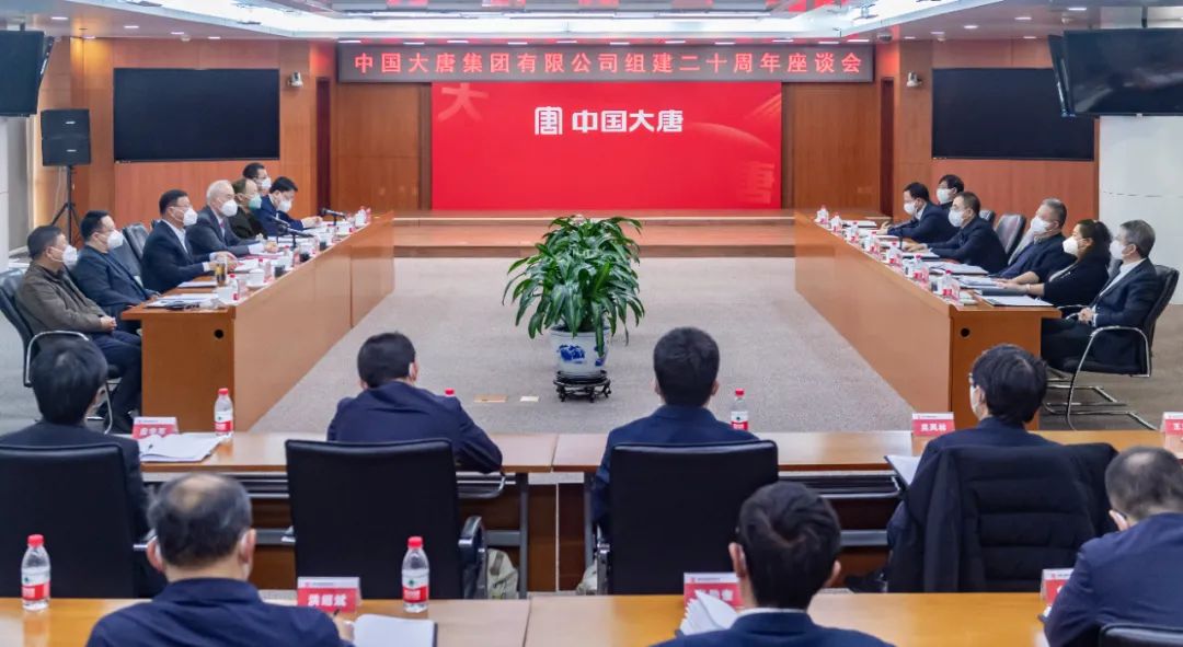 貫徹二十大，喜迎二十年  中國大唐召開組建20周年座談會