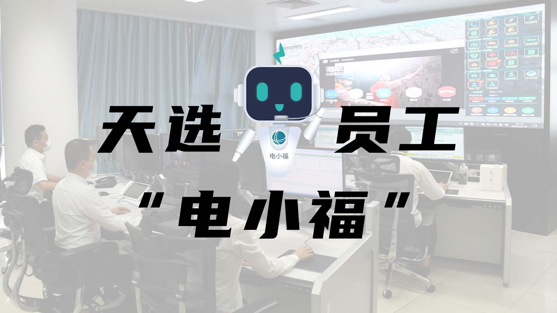 羊圈賽程，天選員工"電小福"向您報到