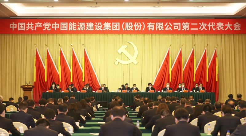 中國能建第二次黨代會勝利閉幕 公司新一屆黨委、紀委選舉產(chǎn)生