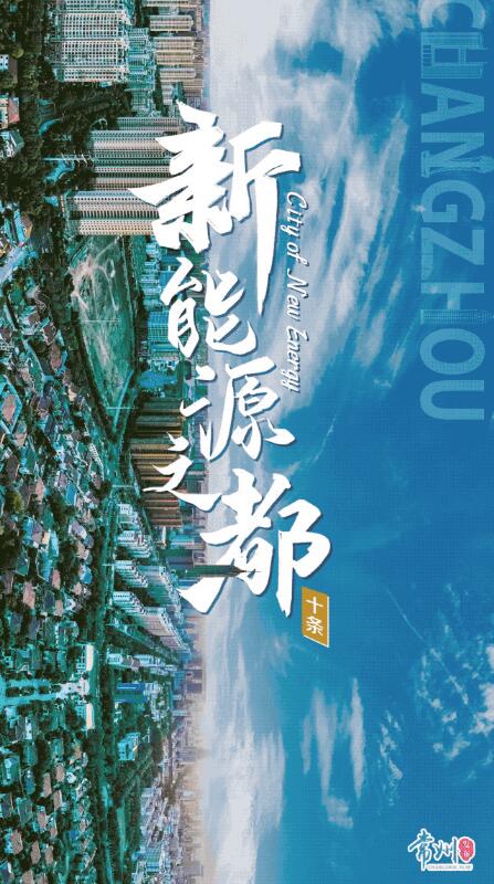 企業(yè)最高1億、分布式光伏0.3元/瓦！《常州市推進新能源之都建設(shè)政策措施》出臺