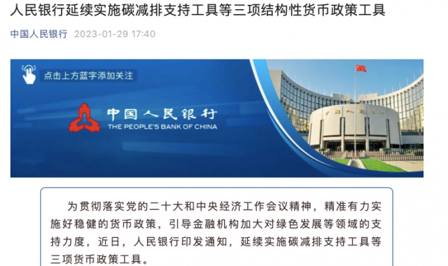 央行繼續(xù)支持碳減排！
