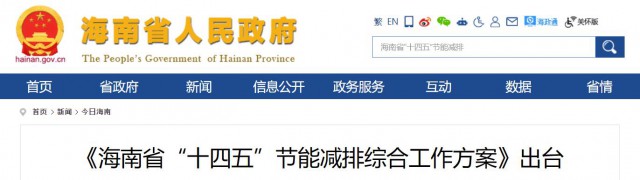 海南：推動(dòng)農(nóng)村地區(qū)光伏發(fā)展，加大節(jié)能減排財(cái)稅支持力度！