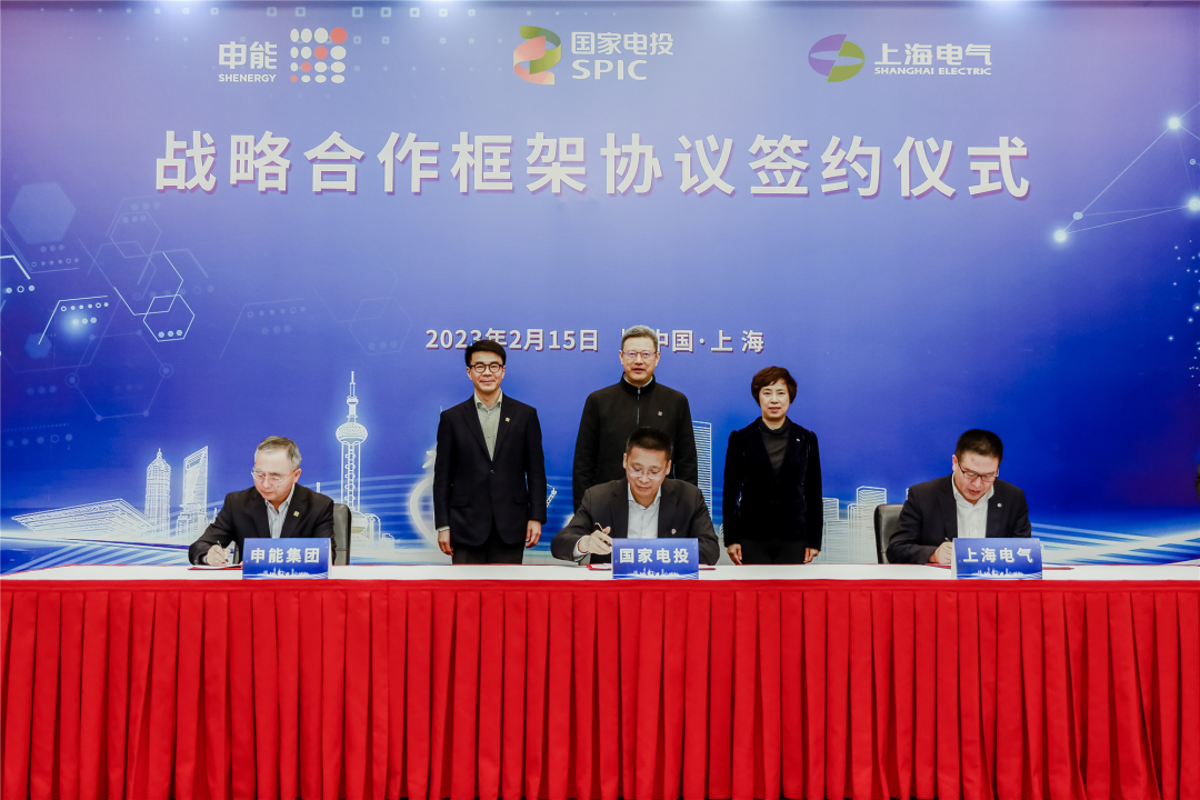 國家電投與上海電氣、申能集團簽署三方戰(zhàn)略合作框架協(xié)議