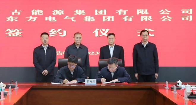 東方電氣與內(nèi)蒙古能源集團(tuán)戰(zhàn)略簽約!加強(qiáng)風(fēng)電、氫能、儲(chǔ)能等領(lǐng)域合作