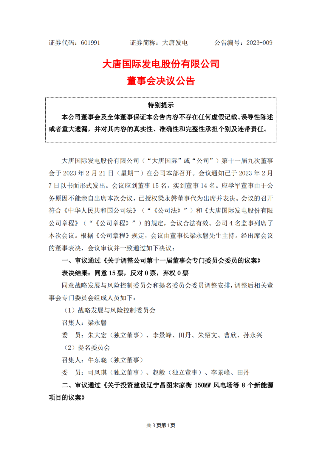 728MW！大唐國際投建8個(gè)新能源項(xiàng)目