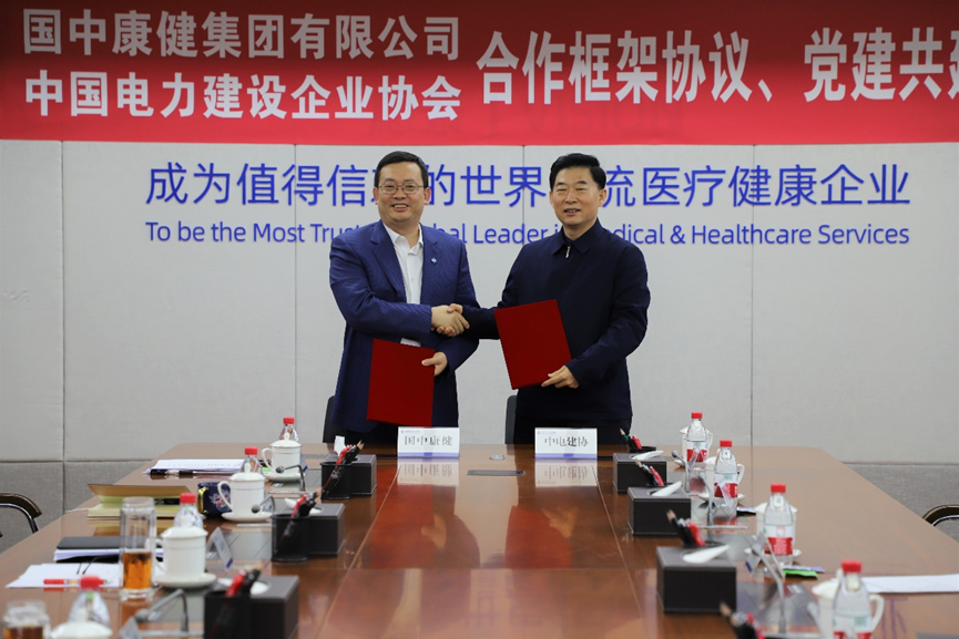 中國電力建設企業(yè)協(xié)會與國中康健集團簽訂合作框架協(xié)議與黨建共建協(xié)議