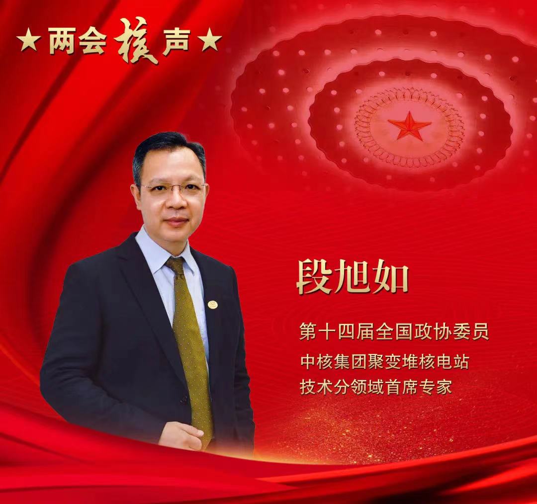 【兩會(huì)好聲音】全國政協(xié)委員段旭如：積極搶占聚變能研發(fā)制高點(diǎn) 讓科幻變?yōu)楝F(xiàn)實(shí)