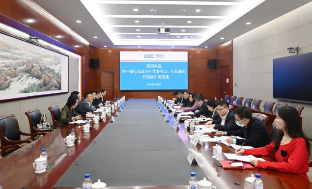 中國能建黨委常委、總會計李麗娜與興業(yè)銀行北京分行行長郝超舉行會談