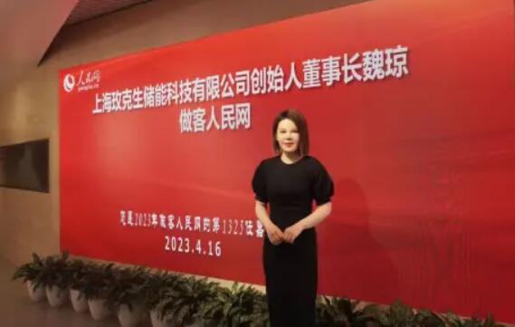 美克生能源董事長魏瓊赴人民日報社，受邀錄制《對話企業(yè)家》