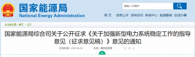 加強(qiáng)新型電力系統(tǒng)穩(wěn)定工作 國家能源局公開征求意見！