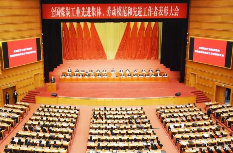 全國(guó)煤炭工業(yè)先進(jìn)集體、勞動(dòng)模范和先進(jìn)工作者表彰大會(huì)在京召開