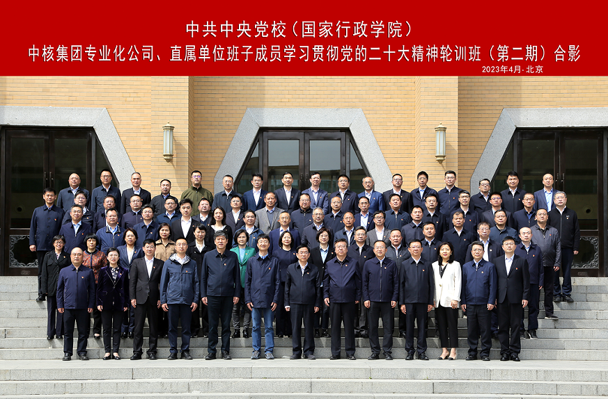中核集團舉辦專業(yè)化公司、直屬單位班子成員學習貫徹黨的二十大精神集中輪訓班