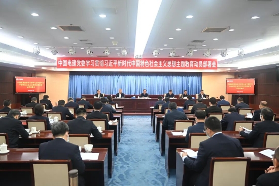中國電建上下貫通聚合力，全面掀起開展主題教育熱潮