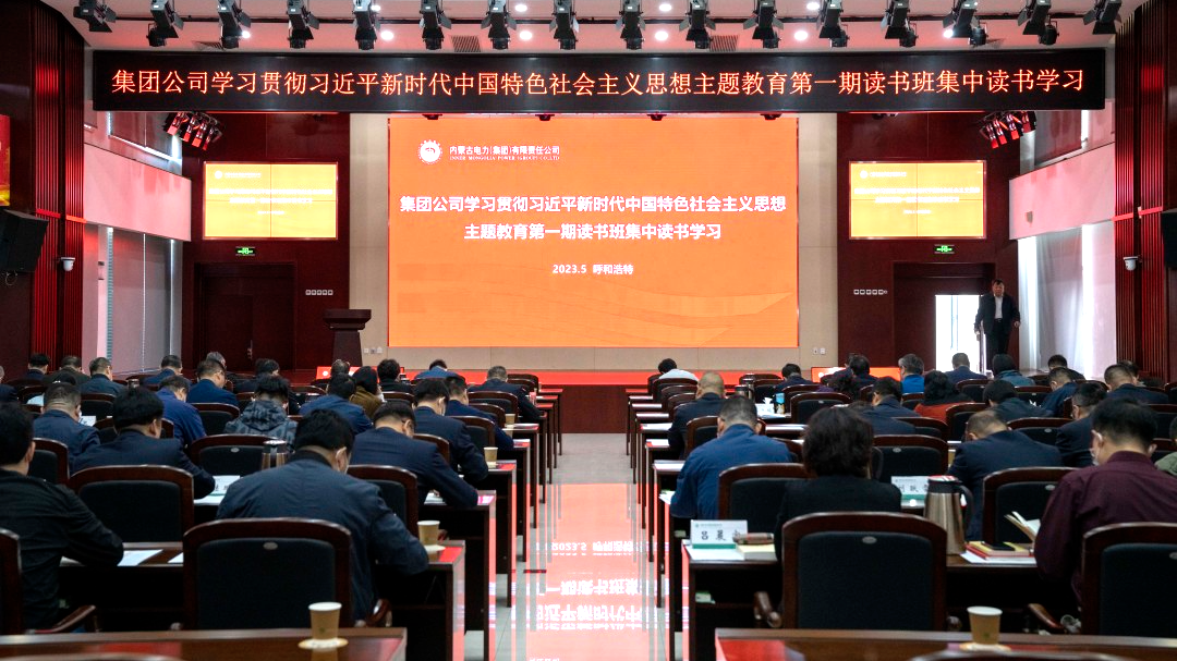 內(nèi)蒙古電力集團(tuán)舉辦學(xué)習(xí)貫徹習(xí)近平新時(shí)代中國特色社會主義思想主題教育第一期讀書班