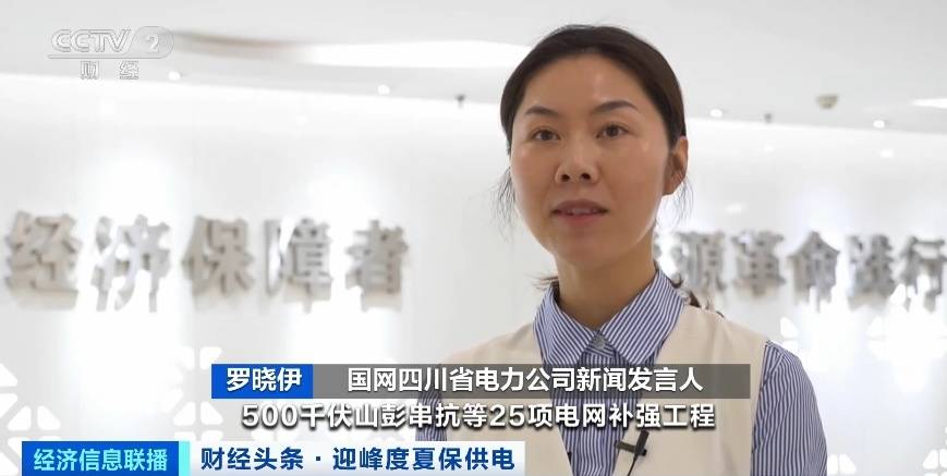 應(yīng)對夏季用電高峰，四川等多地增強電力保供能力