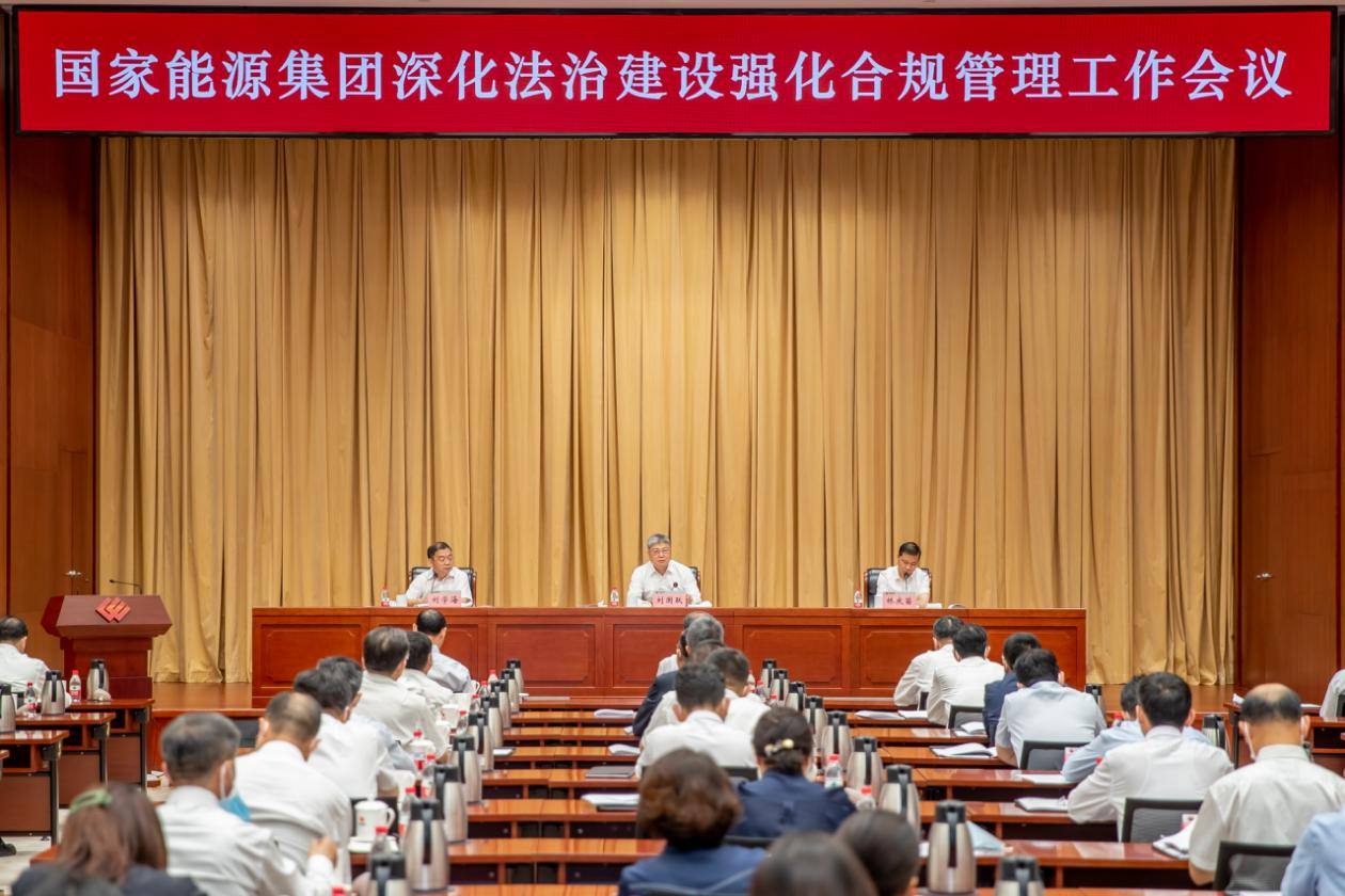 國家能源集團(tuán)召開深化法治建設(shè)強化合規(guī)管理工作會議