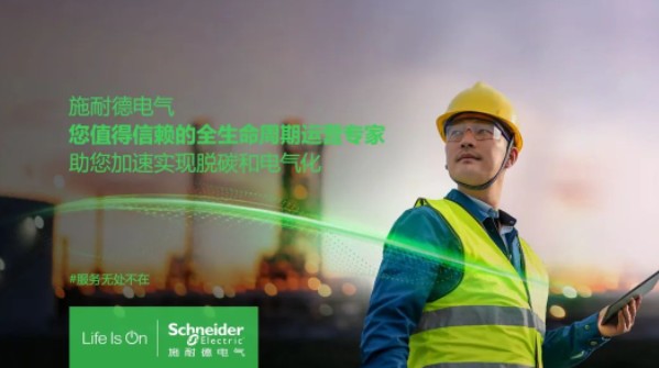 助雙轉(zhuǎn)型加速！施耐德全新服務(wù)體系現(xiàn)已重磅發(fā)布！