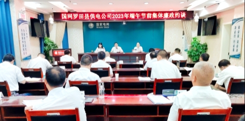 國網(wǎng)羅田縣供電公司：節(jié)前三道“廉”提醒，清廉過端午