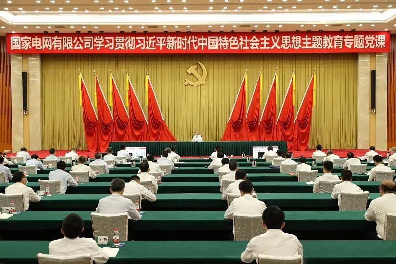 國家電網(wǎng)公司黨組書記、董事長辛保安講授學習貫徹習近平新時代中國特色社會主義思想主題教育專題黨課