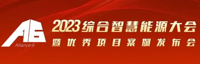 2023綜合智慧能源大會暨優(yōu)秀項(xiàng)目案例發(fā)布會倒計時30天！我們上海見！