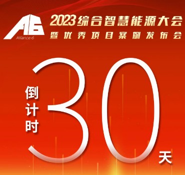呼萬喚，迎來“官宣”，2023綜合智慧能源大會暨優(yōu)秀項(xiàng)目案例發(fā)布會距離開幕還有30天！