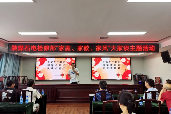 陜煤石電公司檢修黨支部開展“家庭、家教、家風(fēng)”大家談主題活動