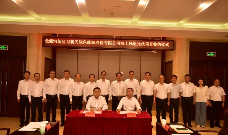 總投資174億元！海上風(fēng)電光伏項(xiàng)目簽約北戴河新區(qū)