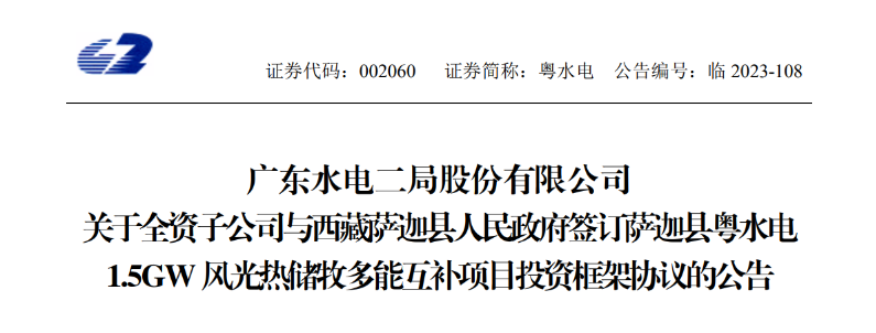 98億元！粵水電投建1.5GW風(fēng)光熱儲(chǔ)牧多能互補(bǔ)項(xiàng)目