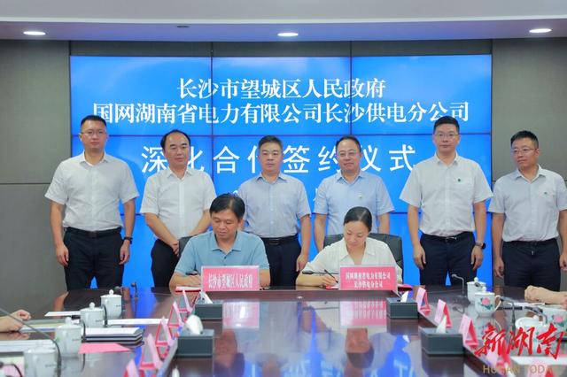 望城與國網(wǎng)長沙供電公司簽訂深化合作協(xié)議，加快構(gòu)建新型電力系統(tǒng)