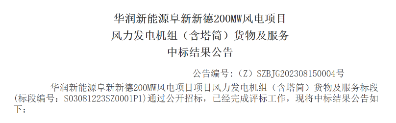 3.5億元！華潤200MW風電項目中標公示