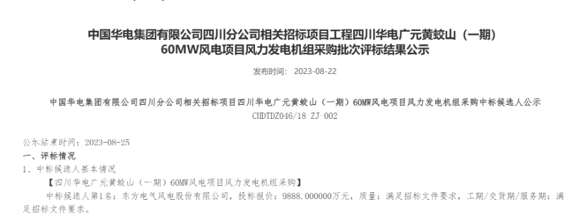 160MW！華電2個(gè)風(fēng)電項(xiàng)目候選人公示