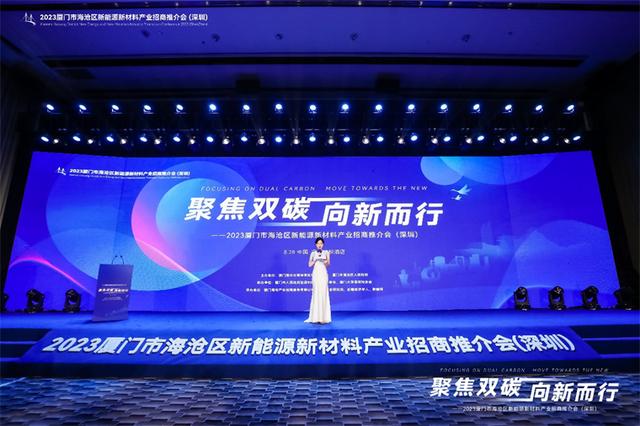 聚焦雙碳戰(zhàn)略，打造區(qū)域標(biāo)桿，2023廈門市海滄區(qū)新能源新材料產(chǎn)業(yè)招商推介會(huì)圓滿召開