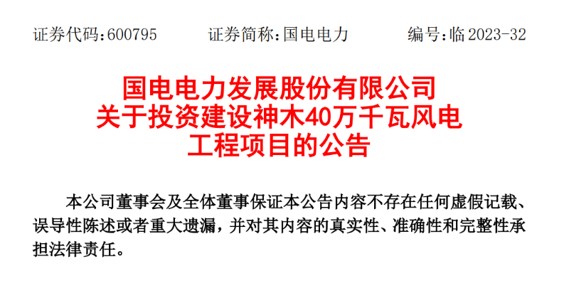 23.04億元！國電電力投建神木40萬千瓦風電項目